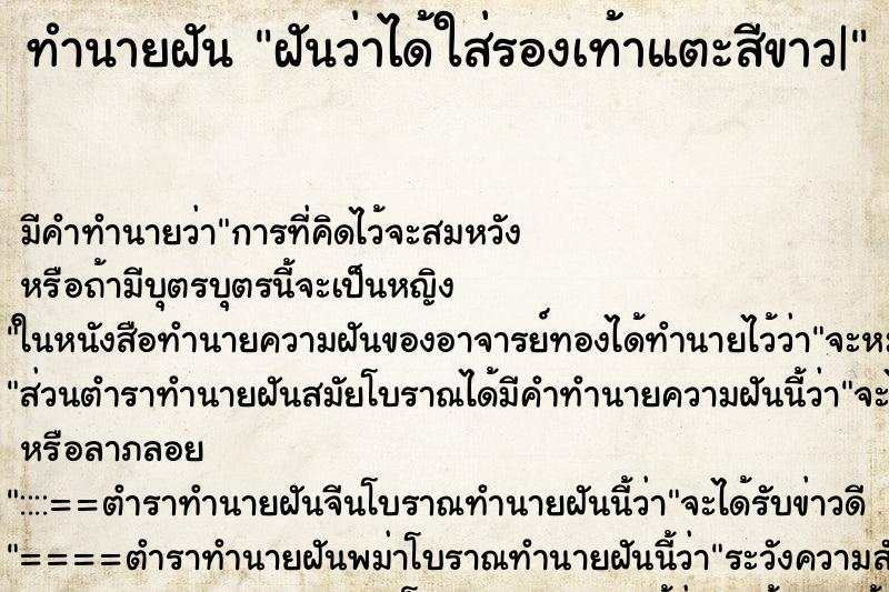 ทำนายฝัน ฝันว่าได้ใส่รองเท้าแตะสีขาว| ตำราโบราณ แม่นที่สุดในโลก